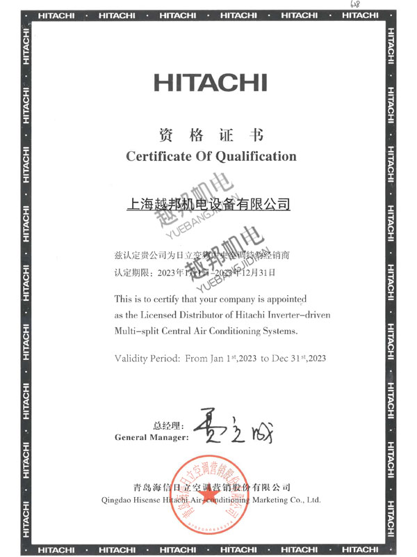 2023日立空調(diào)授權(quán)書(shū)