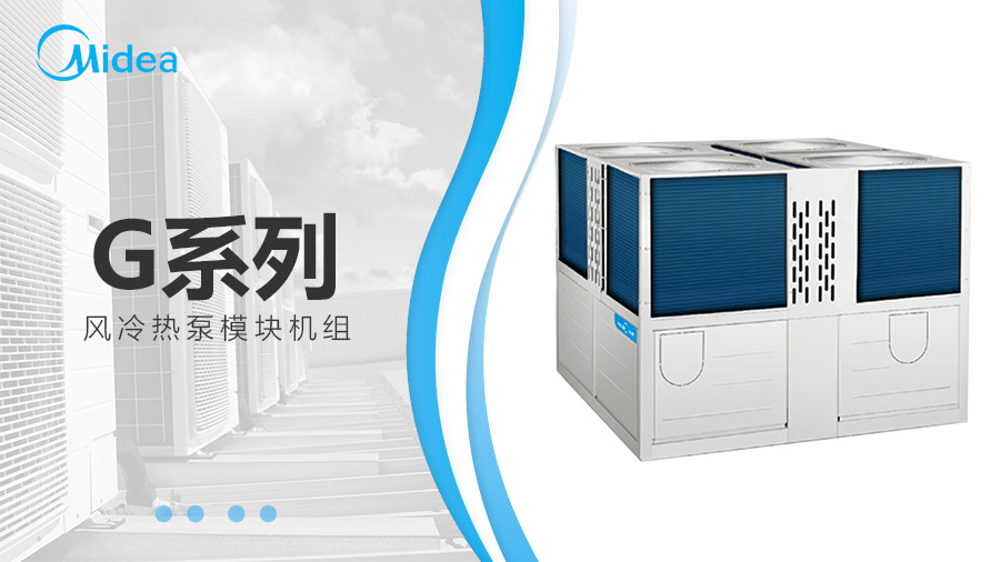 美的G系列風(fēng)冷熱泵模塊機(jī)組 美的G系列風(fēng)冷熱泵模塊機(jī)組