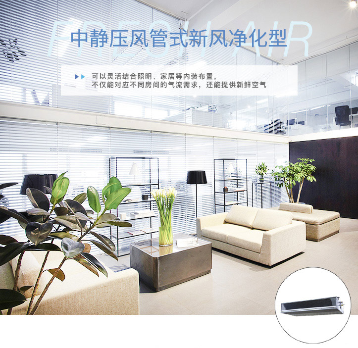 中靜壓風(fēng)管式新風(fēng)凈化型室內(nèi)機(jī)_01 中靜壓風(fēng)管式新風(fēng)凈化型室內(nèi)機(jī)_01
