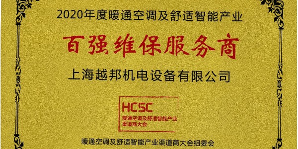 上海越邦機電榮獲年度“百強維保服務商”，上海僅入圍3家！