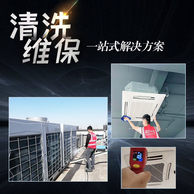 上海中央空調保養清洗流程詳解 上海中央空調保養清洗流程詳解