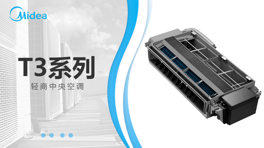 美的T3系列風管機/輕商中央空調(diào) 美的T3系列風管機/輕商中央空調(diào)