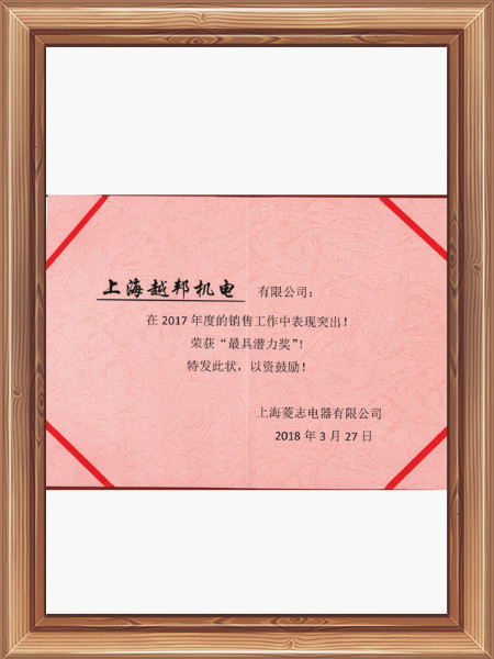 越邦機(jī)電最具潛力獎
